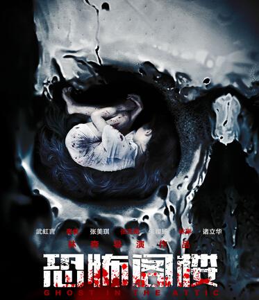 《恐怖阁楼》打造惊悚片新模式 接地气才是王道