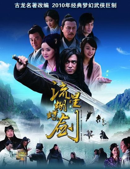 《流星蝴蝶剑》 海报