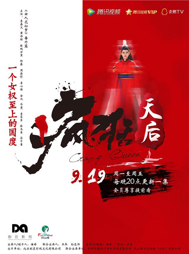 《疯狂天后》定档9月19日 女权帝国强势来袭