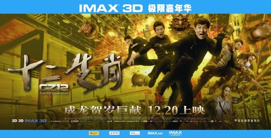 imax《十二生肖》口碑井喷 动作戏360度零死角