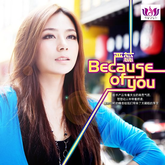 严蕊《Because of you》