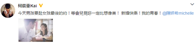 “沈佳宜”嫁人 柯震东：新婚快乐 我的青春