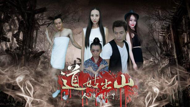 《道姑出山之人鬼情未了》热播 丁曼陷三角恋