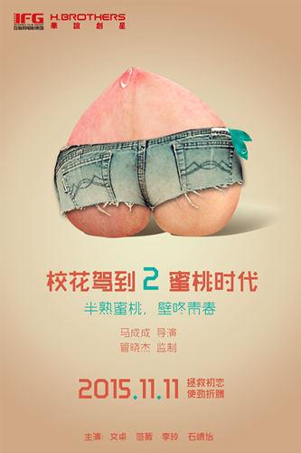 《校花驾到2蜜桃时代》相约11.11 片名引争议