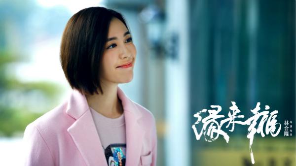 电视剧《缘来幸福》热播  吕佳容“收割”男神