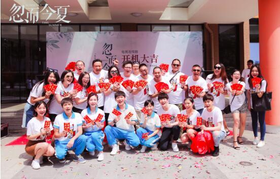 青春励志剧《忽而今夏》开机 首次触网异地恋