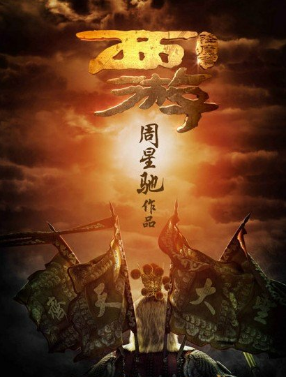 西游降魔篇图片