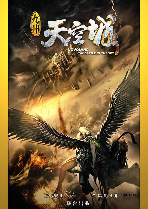 《九州·天空城》启动 导演杨磊大手笔拍好故事