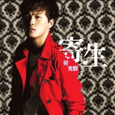 吴克群《寄生》:回首难觅艳阳天