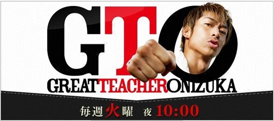 《麻辣教师GTO》开播 AKIRAPK反町隆史褒贬不一