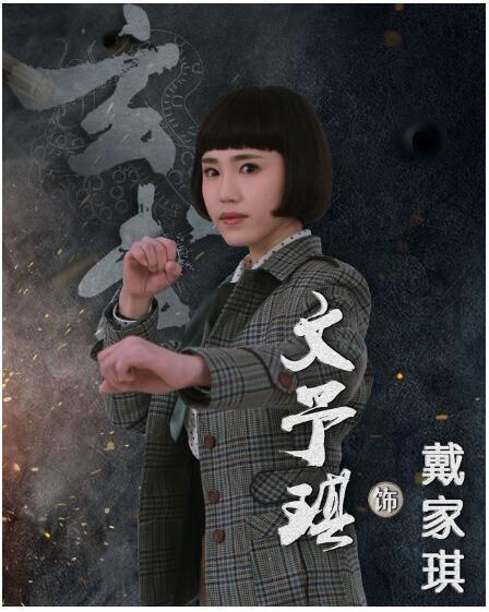 《玄武》首次发布海报 文予琪变身国民党女特工