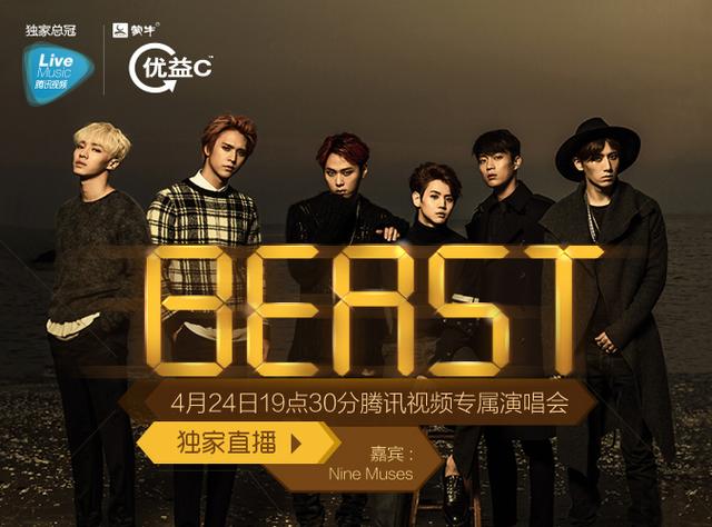 4月24日19:30独家直播Beast腾讯视频专属演唱