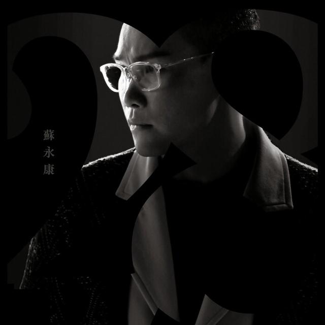 苏永康《28》：慢热也是一种姿态