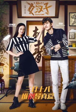 《女汉子真爱公式》将映 导演郭大雷三剧联播