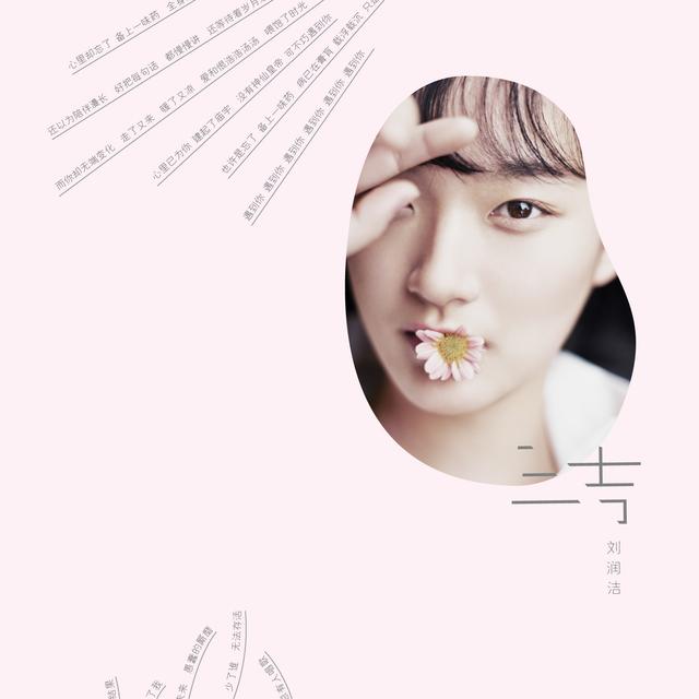 刘润洁原创EP《三吉》上线 主打歌直白犀利