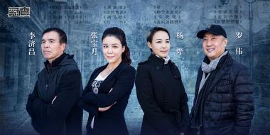 高能烧脑谍战剧《密查》开机 影视八杰共铸精品