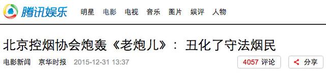 控烟协会批《老炮儿》,有道理吗