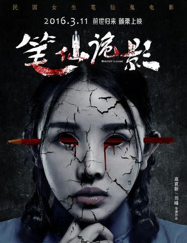笔仙诡影》改档3月11 女演员为戏“被活埋”