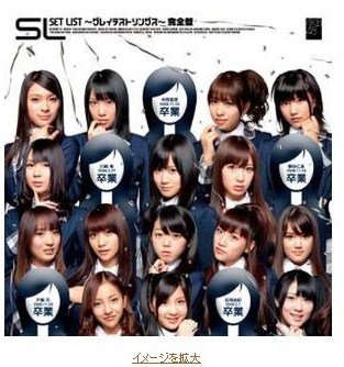 AKB48新单曲封面用文字代替毕业成员遭到指