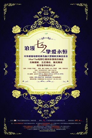 《浪漫七夕-挚爱永恒》:广州七夕档音乐会