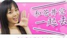 苍井空日本电台开课当老师 教日本人说中国话