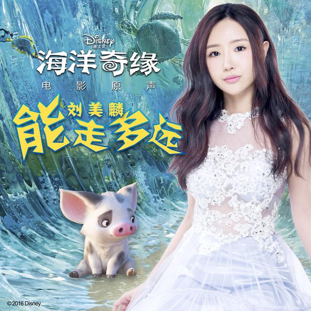 刘美麟献声《海洋奇缘》 11月25日电影院约吗？