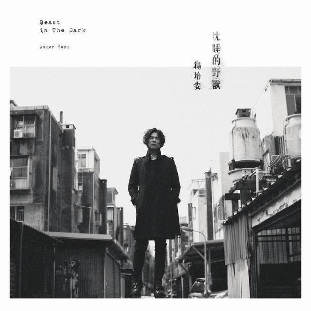 杨培安《沉睡的野兽》：音乐旅程新篇章