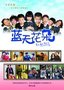 《蓝天花朵》央视将播 延续《家有儿女》经典