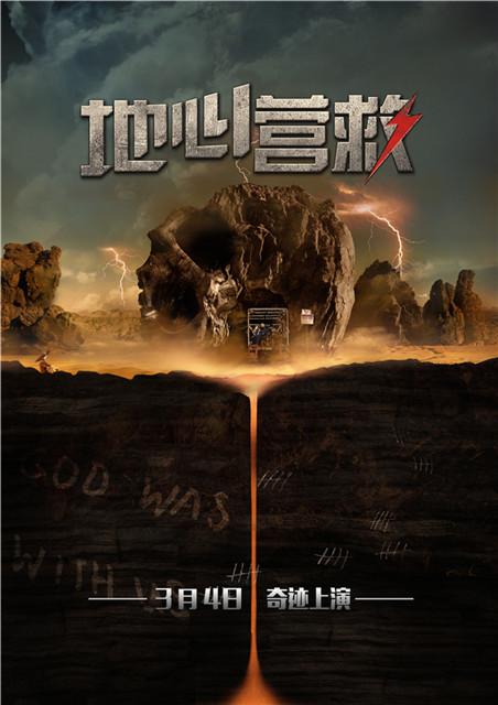 《地心营救》打响救援集结号 三款海报首曝光_娱乐_腾讯网
