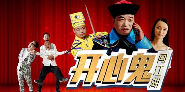 《开心鬼闯江湖》定档4.18 无厘头喜剧来袭
