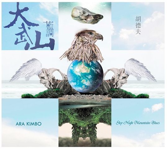 胡德夫《大武山蓝调》发行 内地谈唱会即将启动