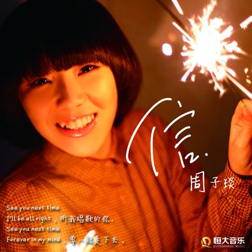 周子琰《信》MV首发 致青春里的美好回忆