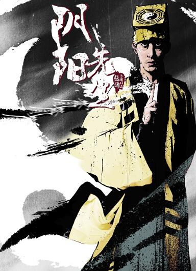 《阴阳先生》海报曝光 彭禺厶逆袭突破形象