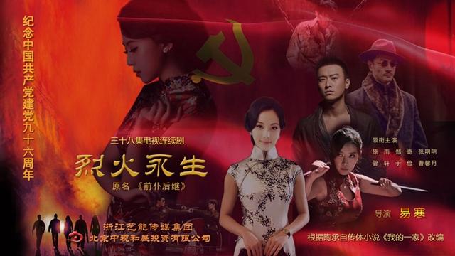 《烈火永生》铸就"革命家庭"  [ 摘要]红色革命题材电视剧《烈火永生