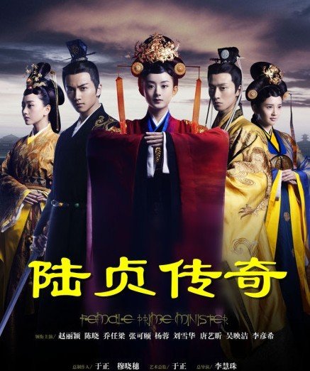 《女相》将播改名《陆贞传奇》 于正称零宫斗