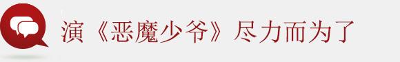 “恶魔少爷”李宏毅：说我演的烂，你能演成什么样？