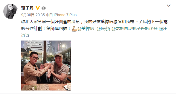 甄子丹叶伟信再携手 《叶问4》有望开拍？