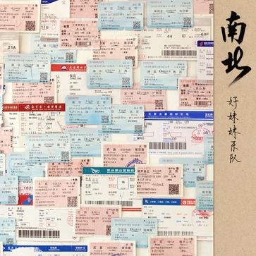 好妹妹乐队《南北》:染指乡村重金属的危险