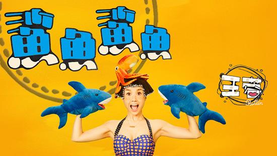 王蓉《鲨鱼鲨鱼》新歌首发 引爆颠覆性神曲