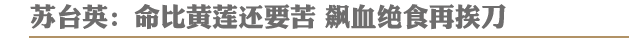 苏台英:命比黄莲还要苦 飙血绝食再挨刀
