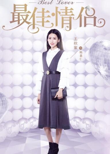 《最佳情侣》周觅李多海演情侣 王秋紫饰两角