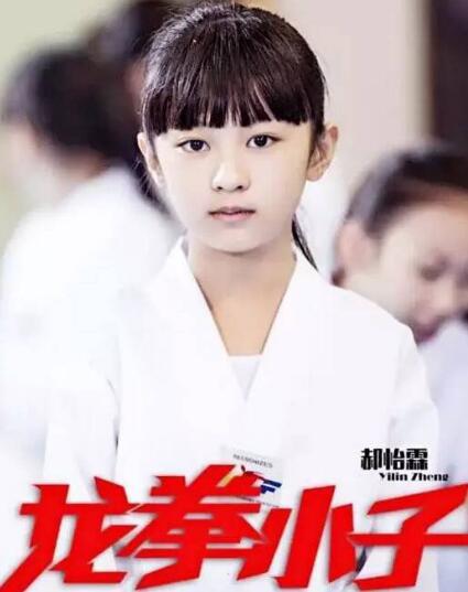 郝怡霖亮相《龙拳小子》首映礼 小萝莉不服来袭