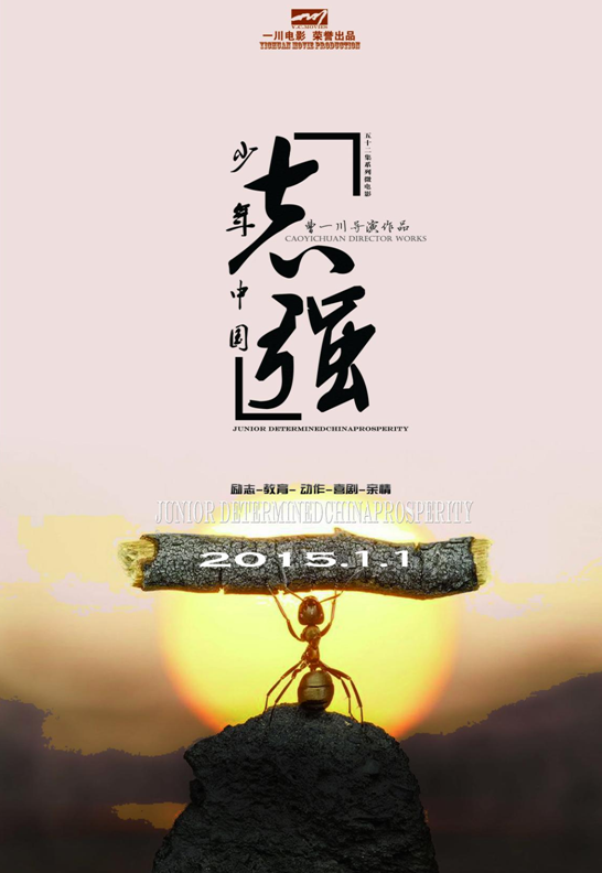 曹一川执导《少年志-中国强》 亲自挑选小演员_娱乐_一生一世