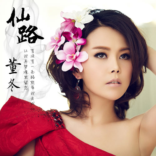 董冬《仙路》