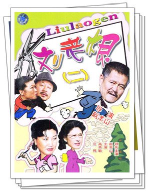 赵家班走起时尚范 《不是钱的事》借“钱”进城