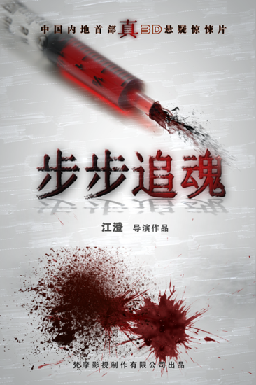 徐克团队加盟《步步追魂》 打造首部真3D惊悚片