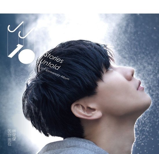 林俊杰《因你而在》:光芒四射 纪念最亮_娱乐_腾讯网