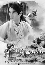 《新白发魔女传》版权8400万 破业界交易纪录