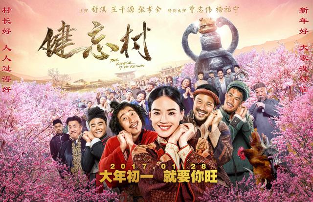 《健忘村》：都是村里人，一起忘忧，一起快乐