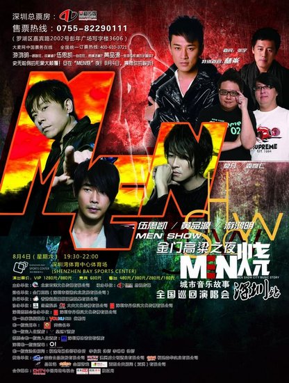 “MEN烧”音乐会 伍思凯游鸿明点燃深圳夏日